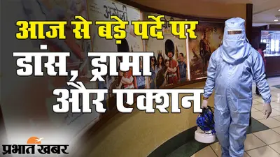 Unlock 5: आज से बड़े पर्दे पर डांस, ड्रामा और एक्शन, मूवी देखने से पहले जान लीजिए हर खास बात