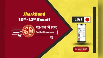 JAC Board 10th 12th Result 2023 LIVE: श्रेया सोनगिरी बनीं 10वीं की टॉपर, यहां देखें टॉपर्स की लिस्ट