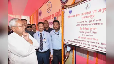 नीतीश कुमार ने किया होमी भाभा कैंसर अस्पताल के ओटी का उद्घाटन, बोले- इलाज में जो भी बाधा होगी, उसे दूर करेंगे