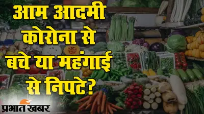 अनलॉक-4 में आम जनता पर पड़ी दोहरी मार, कोरोना संकट के बीच बढ़े फल-सब्जियों के दाम