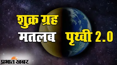 धरती के पार खुले मानव सभ्यता के द्वार? शुक्र ग्रह पर बढ़ी जीवन की संभावना…