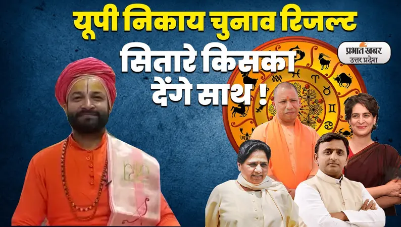 UP Nikay Chunav Results: योगी का चलेगा जादू या अखिलेश यादव का चमकेगा सितारा, जानें किसके पक्ष में रहेगा रिजल्ट