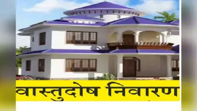 क्या आप हो रहे हैं लगातार बीमार? आपके घर में हो सकता है ये वास्तु दोष