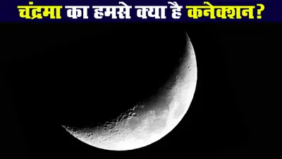 चंद्रग्रहण 2020: चंद्रमा और चंद्रग्रहण का हमारे मूड पर क्या होता है असर?