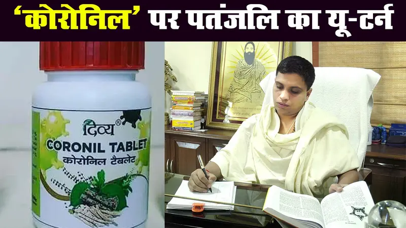 कोरोनिल पर आचार्य बालकृष्ण का यू-टर्न, कहा- हमने नहीं बनायी कोरोना के इलाज की दवा