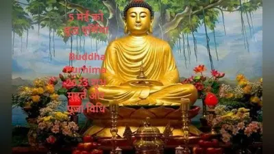 Buddha Purnima 2023: आज मनाई जाएगी बुद्ध पूर्णिमा, यहां जानिए सही शुभ मुहूर्त और पूजा विधि
