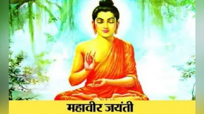 Mahavir Jayanti 2020: महावीर जयंती आज, जानें बिहार के राजघराने में जन्मे महावीर क्यों बन गए संन्यासी…