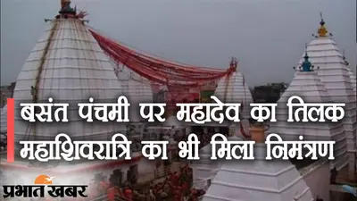 देवघर बनी मिथिला नगरी, बाबा भोले को दूल्हा बनने का निमंत्रण, महाशिवरात्रि पर माता पार्वती के द्वार जाएगी शिव की बारात