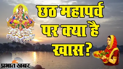 Chhath Puja 2020: कोरोना संकट के बीच छठ महापर्व पर क्या रहेगा खास? देखिए VIDEO