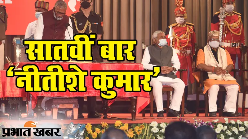 बिहार के सीएम पद पर नीतीश कुमार की ताजपोशी, सातवीं बार बने राज्य के मुख्यमंत्री
