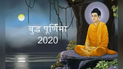 Buddha Purnima 2020: 205 सालों बाद बुद्ध पूर्णिमा पर दुर्लभ संयोग, जानें क्या मिलेगा फल…