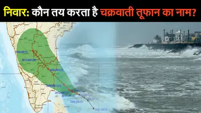 Cyclone Nivar: कौन तय करता है चक्रवाती तूफान का नाम? पूरी प्रक्रिया समझ लीजिए