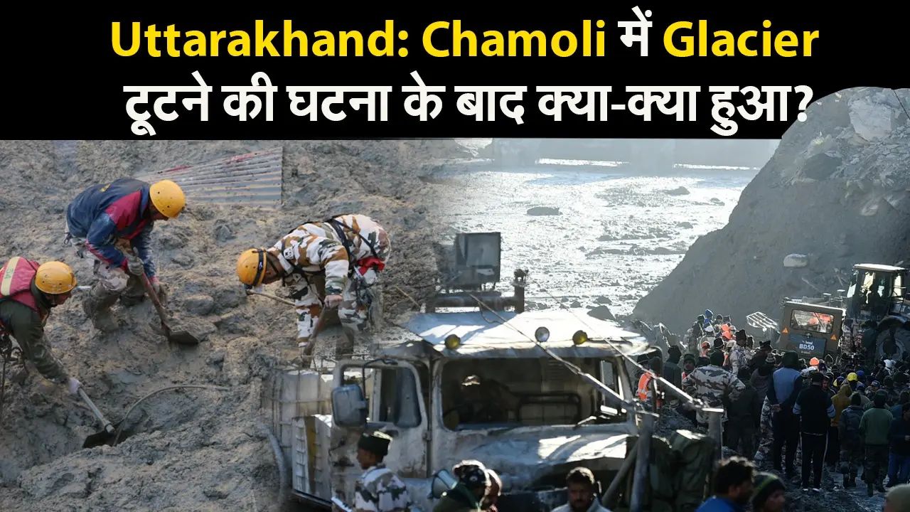 Uttarakhand glacier burst update : 150 से ज्यादा लोग अब भी लापता, बचाव कार्य जारी, जानें अब तक क्या हुआ?