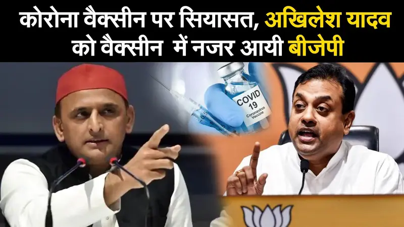 कोरोना वैक्सीन पर सियासत, अखिलेश यादव को वैक्सीन  में नजर आयी बीजेपी