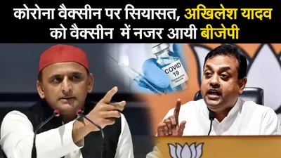 कोरोना वैक्सीन पर सियासत, अखिलेश यादव को वैक्सीन में नजर आयी बीजेपी