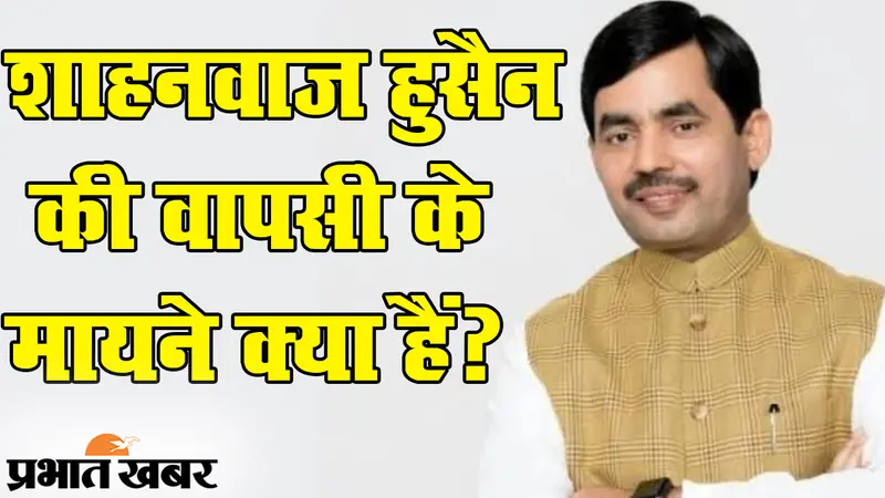 बिहार में शाहनवाज हुसैन की एंट्री, सीमांचल के रास्ते बीजेपी का निशाना किस पर है?