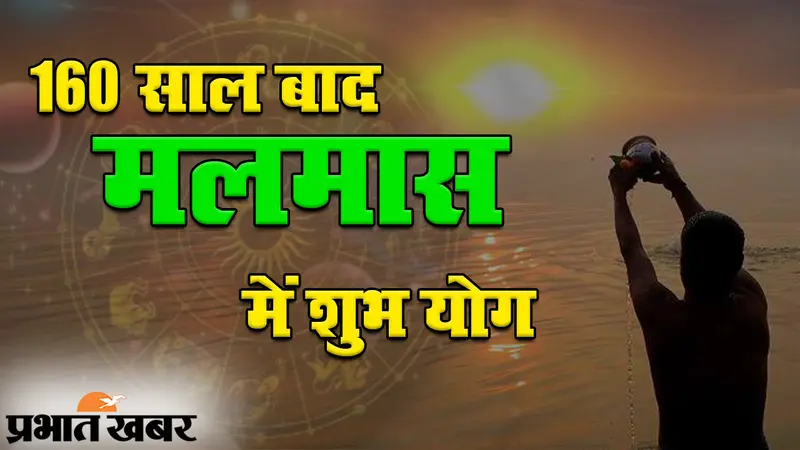 मलमास 2020: 160 साल बाद बन रहा है विशेष संयोग, जानें क्या है मलमास?