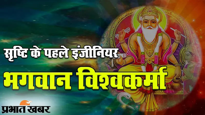विश्वकर्मा पूजा 2020: सृष्टि के पहले इंजीनियर हैं भगवान विश्वकर्मा, पूजा को लेकर खास चहल-पहल