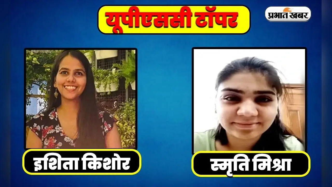 UPSC Result Topper: यूपी की इशिता किशोर ने किया यूपीएससी टॉप, बरेली की स्मृति पॉल को मिली चौथी रैंक
