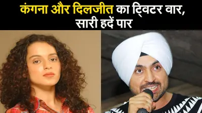 कंगना और दिलजीत के ट्विटर वार में पार हुई सारी हदें, देखिए किसने क्या कहा