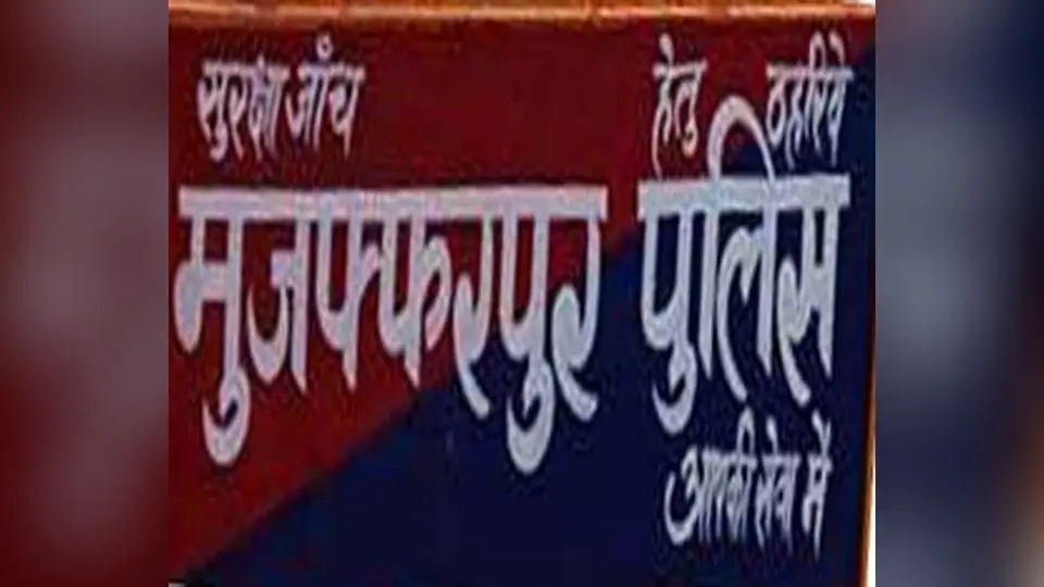 Bihar crime: जर्दा कारोबारी हत्याकांड मामले में सेंट्रल जेल में बंद शूटर समेत तीन पर चार्जशीट दायर
