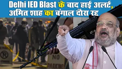 Delhi IED Blast: हाई अलर्ट पर शहर, अमित शाह का बंगाल दौरा रद्द