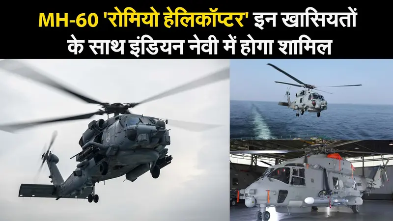 समुद्र में छिपी पनडुब्बी का भी कर देगा खात्मा, ऐसी है इंडियन नेवी में शामिल होने जा रहे MH-60 हेलिकॉप्टर की ताकत