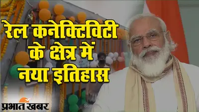 Indian Raiways: रेल से अब सीधा जुड़ जायेगा भागलपुर से कोसी-सीमांचल का इलाका, जानें बटेश्वर स्थान सहित कहां बनेगा नया जंक्शन