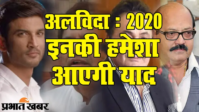 Year Ender 2020: चेहरे जो कह गए अलविदा… इस साल राजनीति-सिनेमा से जुड़े इन शख्सियतों का निधन