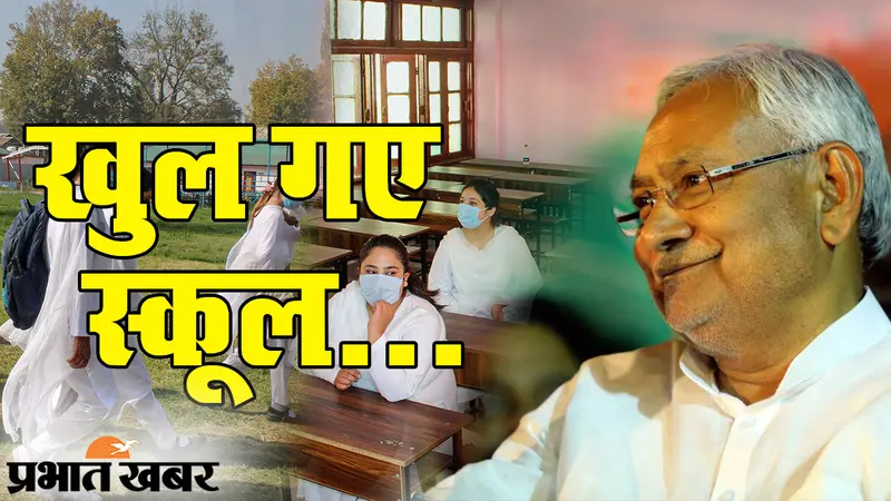 Bihar School Reopen: 4 जनवरी से बच्चे फिर कहेंगे ‘स्कूल चलें हम’, 18 जनवरी से लौट आएंगे ‘पुराने दिन’