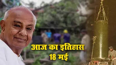18 May History: एच डी देवगौड़ा के रूप में देश को मिले 12वें PM, कोरोना कहर के बीच अम्फान तूफान ने मचायी तबाही, ‘स्माइलिंग बुद्धा’ ने भारत को बनाया परमाणु संपन्न