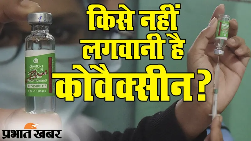 कोरोना वैक्सीनेशन के बीच भारत बायोटेक की फैक्टशीट जारी, बताया किसे COVAXIN नहीं लगवानी है?