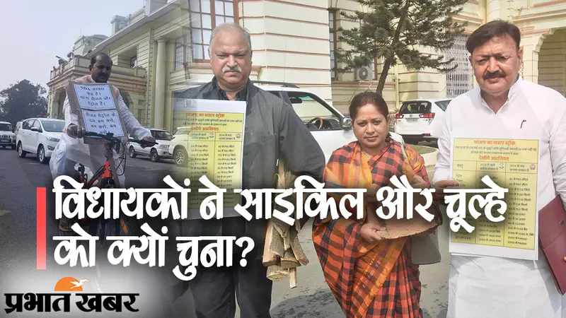 बिहार में बजट सत्र शुरू, अजब-गजब रूप में दिखे विपक्षी दलों के विधायक, कोई चूल्हा लेकर आया तो किसी ने चलाई साइकिल