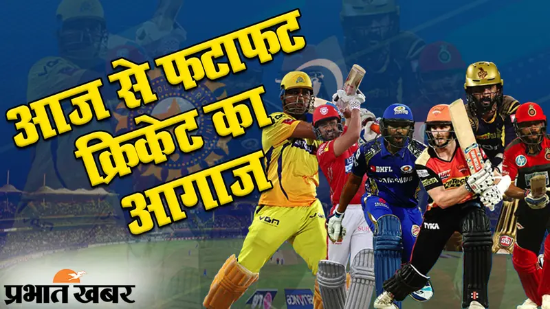 IPL 2020: फटाफट क्रिकेट महायुद्ध का आगाज आज से, देखिए आईपीएल टी-20 की खासियत और रिकॉर्ड