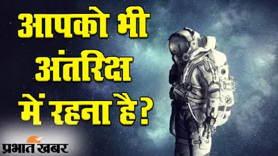 रियलिटी शो जीतने पर विजेता को 10 दिन तक स्पेस में रहने का मौका, यहां देखिए दुनिया के सबसे खास शो की सच्चाई