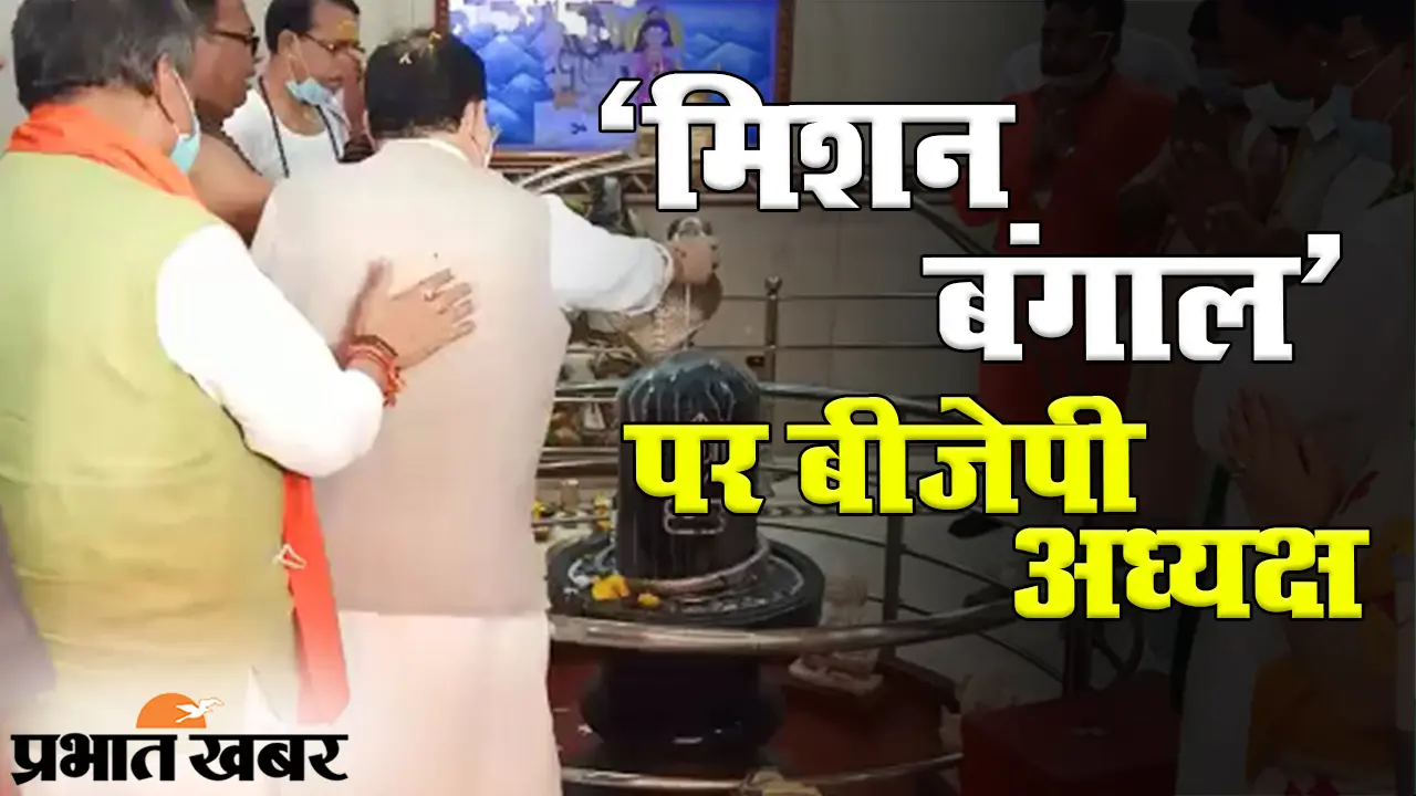 मिशन बंगाल पर बीजेपी के अध्यक्ष जेपी नड्डा, आनंदमयी कालीबाड़ी में की खास पूजा-अर्चना