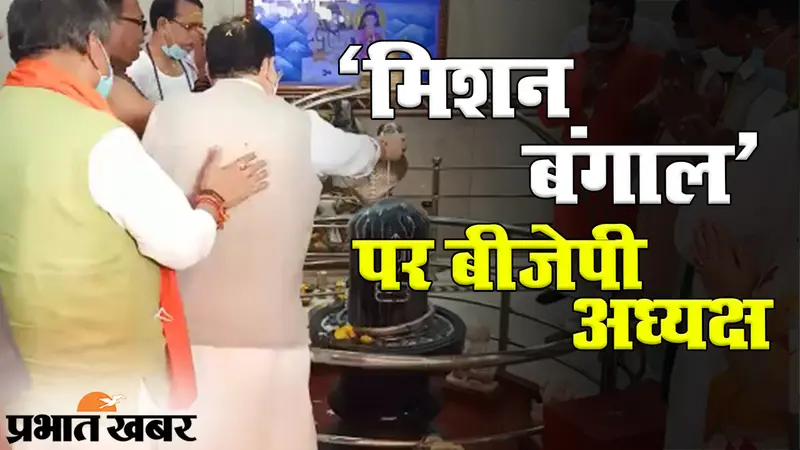 मिशन बंगाल पर बीजेपी के अध्यक्ष जेपी नड्डा, आनंदमयी कालीबाड़ी में की खास पूजा-अर्चना