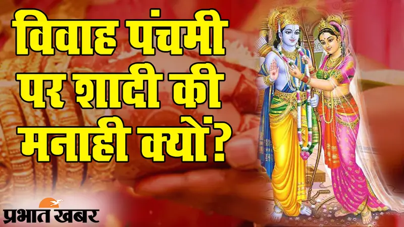 Vivah Panchami 2020: श्रीराम और सीता की शादी की सालगिरह पर विवाह पंचमी, शुभ तिथि क्यों मानी जाती है अशुभ?