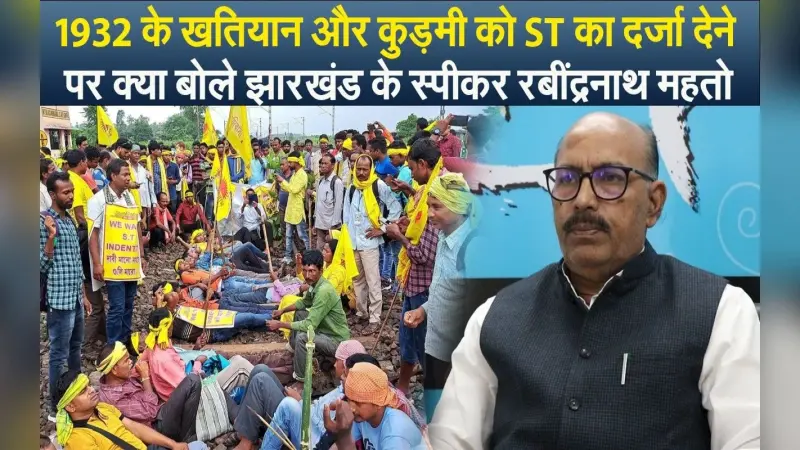 1932 के खतियान और कुड़मी को ST का दर्जा देने पर क्या बोले झारखंड के स्पीकर रबींद्रनाथ महतो