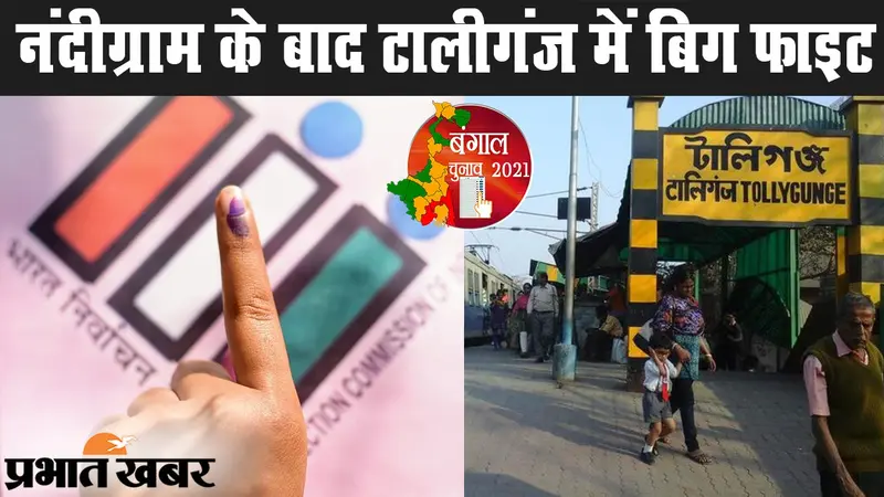 नंदीग्राम के बाद टालीगंज बनी हॉटसीट, बाबुल सुप्रियो और अरुप विश्वास में मेगा फाइट, देखिए सत्ता के समीकरण