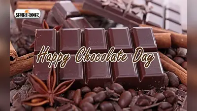 Happy Chocolate Day : आज प्यार में घुलेगी चॉकलेट की मिठास, बाजार में उपलब्ध है 100 से ज्यादा वैरायटी