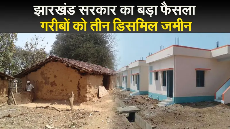 गरीबों को तीन डिसमिल जमीन देगी हेमंत सरकार, सरकारी भूमि से नहीं हटेंगे