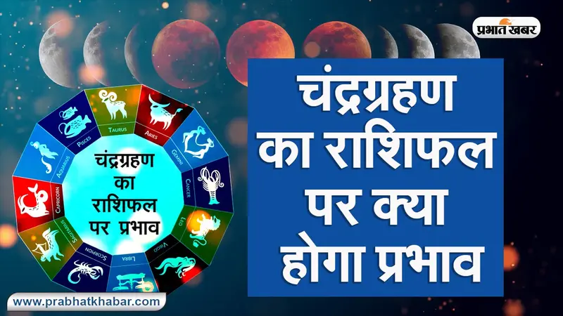 Chandra Grahan 2020: साल के आखिरी चंद्रग्रहण का आपके राशिफल पर क्या होगा प्रभाव