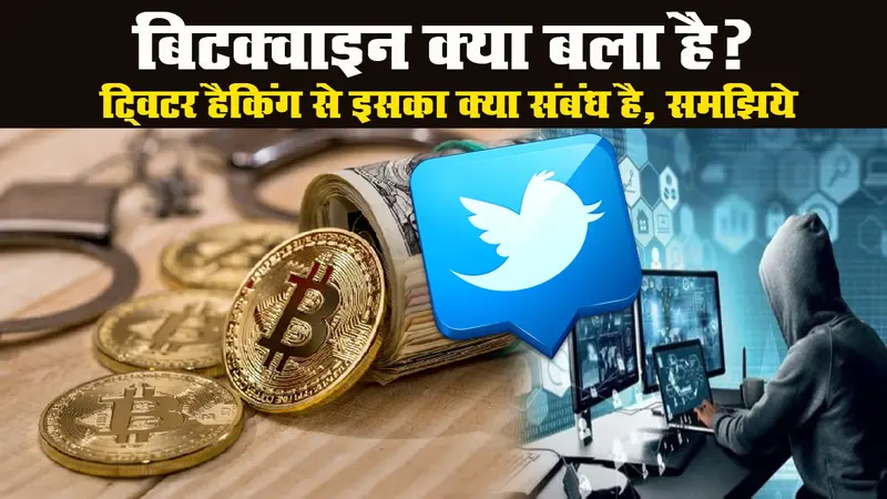 बिटक्वाइन क्या बला है? ट्विटर हैकिंग से इसका क्या संबंध है, समझिये