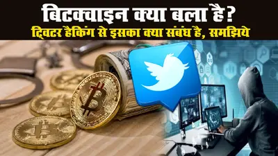 बिटक्वाइन क्या बला है? ट्विटर हैकिंग से इसका क्या संबंध है, समझिये