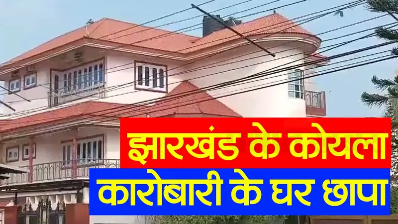 झारखंड : कोयला कारोबारी अभय सिंह के घर पर छापा, देखें VIDEO