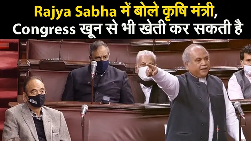 Rajya Sabha में बोले कृषि मंत्री, Congress खून से भी खेती कर सकती है