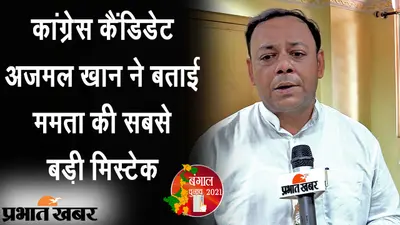EXCLUSIVE: जोड़ासांको से कांग्रेस उम्मीदवार अजमल खान ने इंटरव्यू में बताई ममता बनर्जी की सबसे बड़ी मिस्टेक
