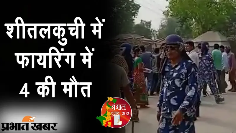 शीतलकुची में फायरिंग में 4 की मौत, PM मोदी का TMC पर आरोप, ममता बनर्जी का पलटवार