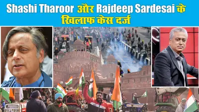 Kisan Andolan: हिंसा फैलाने के आरोप में राजदीप सरदेसाई और शशि थरूर पर केस, दिल्ली में ‘तांडव’ की लेटेस्ट अपडेट